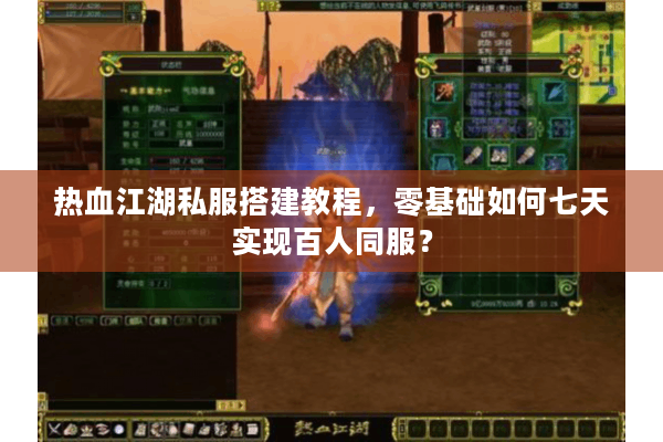 热血江湖私服搭建教程,零基础如何七天实现百人同服? 热血江湖私服搭建教程,零基础如何七天实现百人同服?