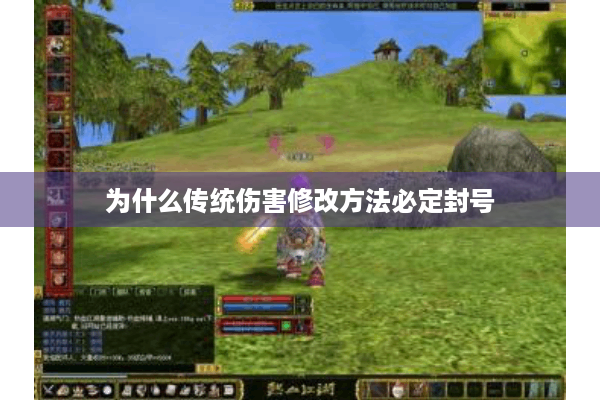 为什么传统伤害修改方法必定封号 为什么传统伤害修改方法必定封号