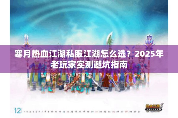 寒月热血江湖私服江湖怎么选？2025年老玩家实测避坑指南