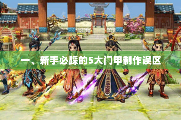 一、新手必踩的5大门甲制作误区 一、新手必踩的5大门甲制作误区