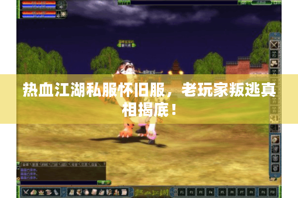 热血江湖私服怀旧服,老玩家叛逃真相揭底! 热血江湖私服怀旧服,老玩家叛逃真相揭底!