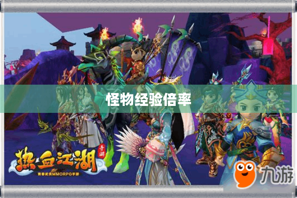 怪物经验倍率