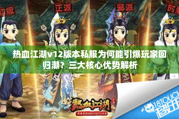 热血江湖v12版本私服为何能引爆玩家回归潮？三大核心优势解析