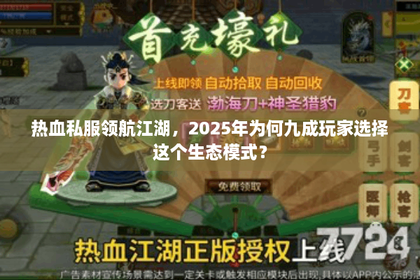 热血私服领航江湖,2025年为何九成玩家选择这个生态模式? 热血私服领航江湖,2025年为何九成玩家选择这个生态模式?