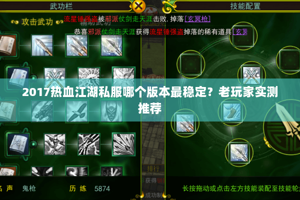 2017热血江湖私服哪个版本最稳定?老玩家实测推荐 2017热血江湖私服哪个版本最稳定?老玩家实测推荐