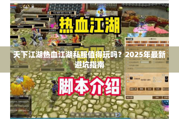 天下江湖热血江湖私服值得玩吗?2025年最新避坑指南 天下江湖热血江湖私服值得玩吗?2025年最新避坑指南