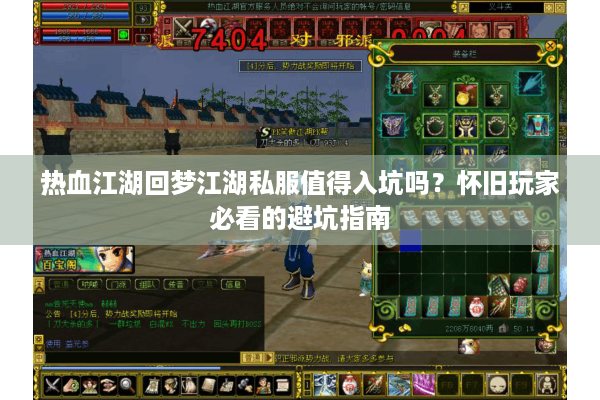 热血江湖回梦江湖私服值得入坑吗?怀旧玩家必看的避坑指南 热血江湖回梦江湖私服值得入坑吗?怀旧玩家必看的避坑指南