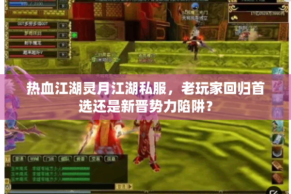 热血江湖灵月江湖私服，老玩家回归首选还是新晋势力陷阱？
