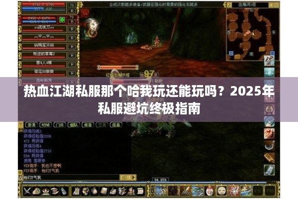 热血江湖私服那个哈我玩还能玩吗?2025年私服避坑终极指南 热血江湖私服那个哈我玩还能玩吗?2025年私服避坑终极指南