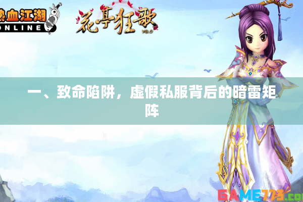 一、致命陷阱，虚假私服背后的暗雷矩阵