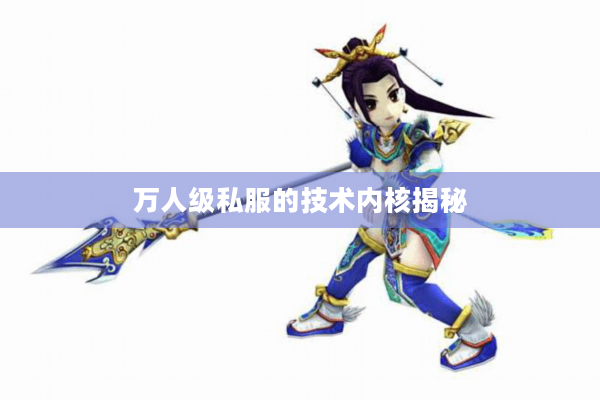 万人级私服的技术内核揭秘