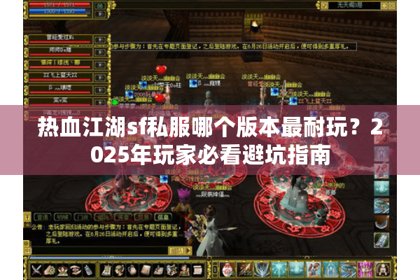 热血江湖sf私服哪个版本最耐玩?2025年玩家必看避坑指南 热血江湖sf私服哪个版本最耐玩?2025年玩家必看避坑指南