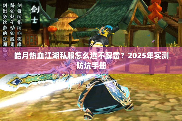 皓月热血江湖私服怎么选不踩雷？2025年实测防坑手册