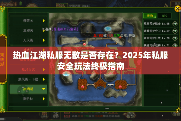 热血江湖私服无敌是否存在？2025年私服安全玩法终极指南