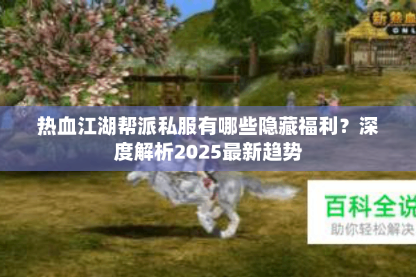 热血江湖帮派私服有哪些隐藏福利？深度解析2025最新趋势