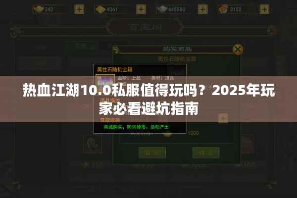 热血江湖10.0私服值得玩吗?2025年玩家必看避坑指南 热血江湖10.0私服值得玩吗?2025年玩家必看避坑指南