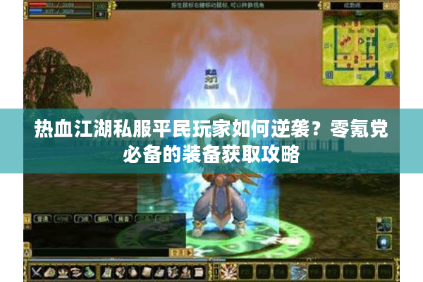 热血江湖私服平民玩家如何逆袭?零氪党必备的装备获取攻略 热血江湖私服平民玩家如何逆袭?零氪党必备的装备获取攻略