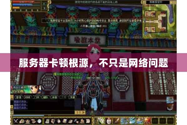 服务器卡顿根源,不只是网络问题 服务器卡顿根源,不只是网络问题