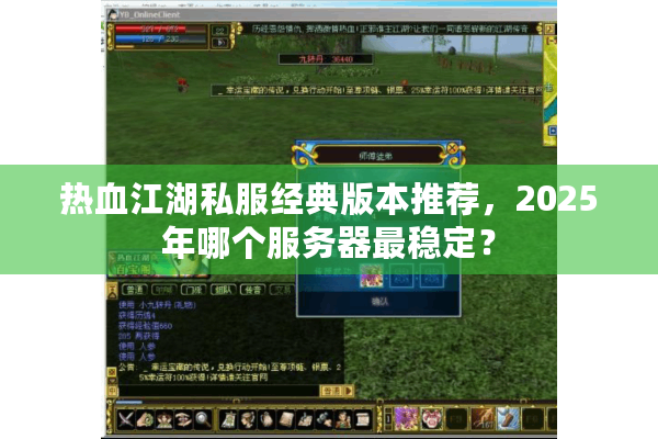 热血江湖私服经典版本推荐，2025年哪个服务器最稳定？