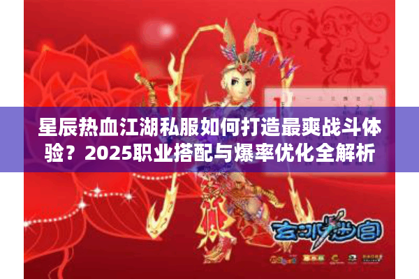 星辰热血江湖私服如何打造最爽战斗体验？2025职业搭配与爆率优化全解析