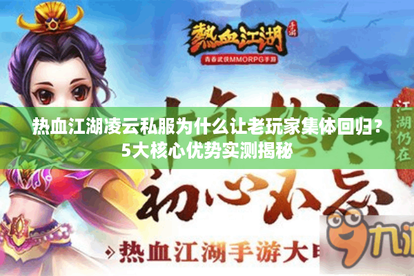 热血江湖凌云私服为什么让老玩家集体回归？5大核心优势实测揭秘