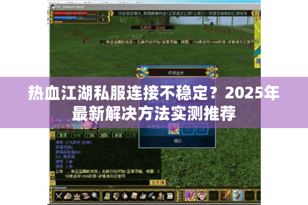 热血江湖私服连接不稳定?2025年最新解决方法实测推荐 热血江湖私服连接不稳定?2025年最新解决方法实测推荐