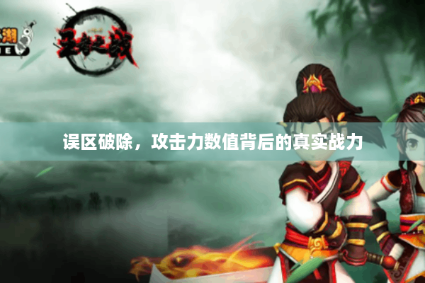 误区破除，攻击力数值背后的真实战力