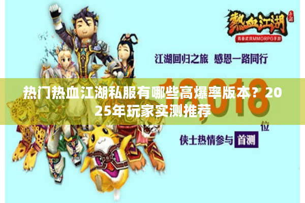 热门热血江湖私服有哪些高爆率版本？2025年玩家实测推荐