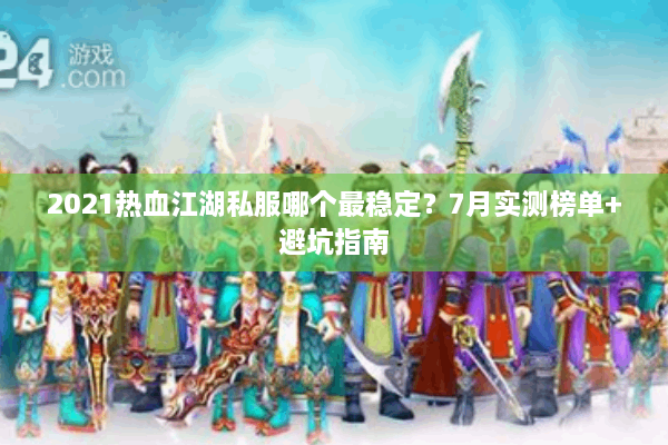 2021热血江湖私服哪个最稳定?7月实测榜单+避坑指南 2021热血江湖私服哪个最稳定?7月实测榜单+避坑指南