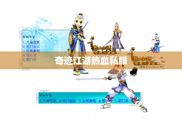 奇迹江湖热血私服 奇迹江湖热血私服