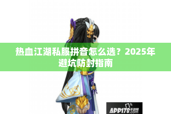 热血江湖私服拼音怎么选？2025年避坑防封指南