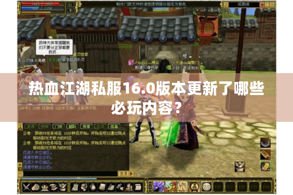 热血江湖私服16.0版本更新了哪些必玩内容？