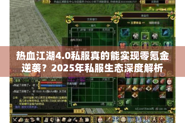热血江湖4.0私服真的能实现零氪金逆袭?2025年私服生态深度解析 热血江湖4.0私服真的能实现零氪金逆袭?2025年私服生态深度解析