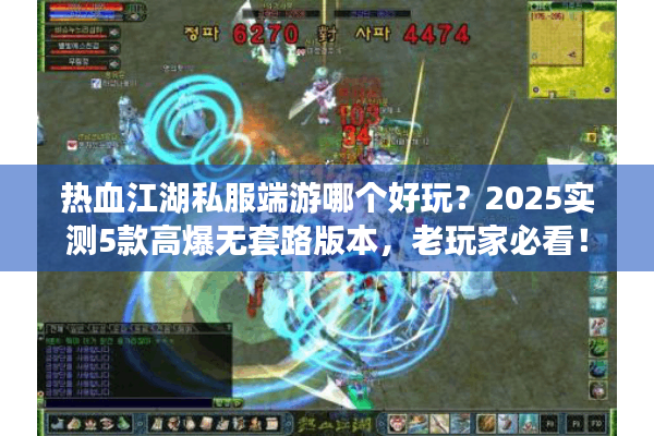 热血江湖私服端游哪个好玩？2025实测5款高爆无套路版本，老玩家必看！