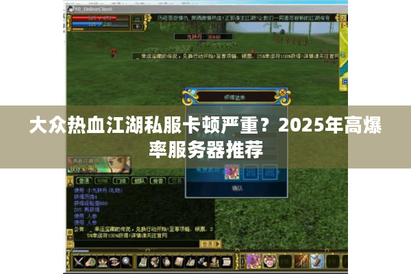 大众热血江湖私服卡顿严重？2025年高爆率服务器推荐