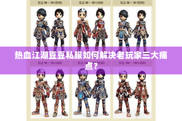 热血江湖豆豆私服如何解决老玩家三大痛点? 热血江湖豆豆私服如何解决老玩家三大痛点?