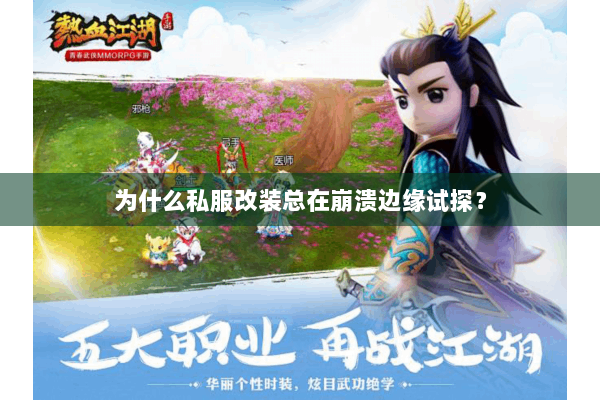 为什么私服改装总在崩溃边缘试探? 为什么私服改装总在崩溃边缘试探?