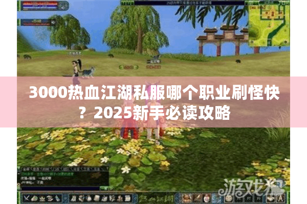 3000热血江湖私服哪个职业刷怪快？2025新手必读攻略