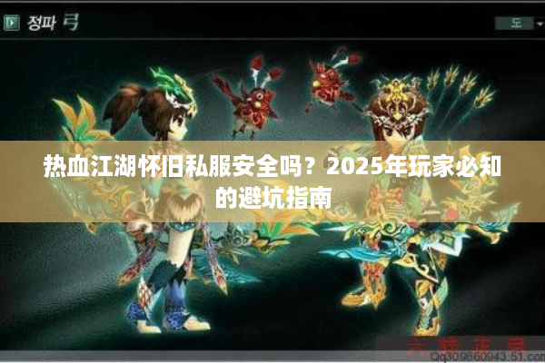 热血江湖怀旧私服安全吗？2025年玩家必知的避坑指南