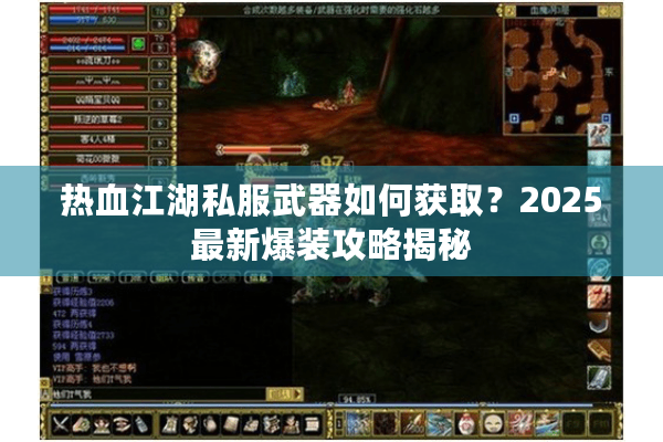 热血江湖私服武器如何获取？2025最新爆装攻略揭秘