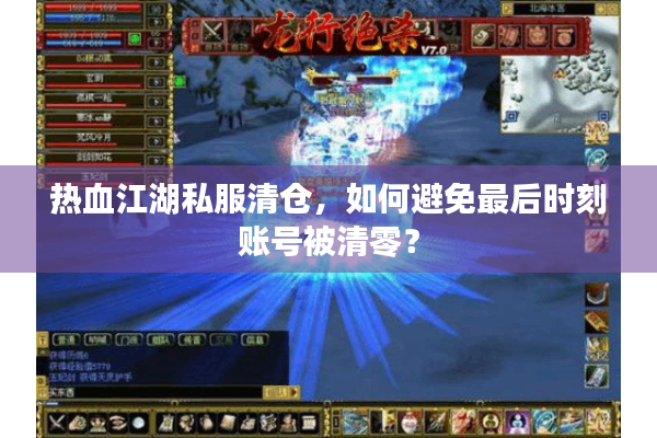 热血江湖私服清仓，如何避免最后时刻账号被清零？