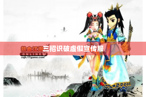 三招识破虚假宣传服 三招识破虚假宣传服