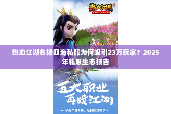 热血江湖名扬四海私服为何吸引23万玩家？2025年私服生态报告