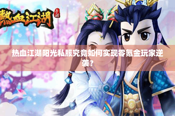 热血江湖阳光私服究竟如何实现零氪金玩家逆袭？