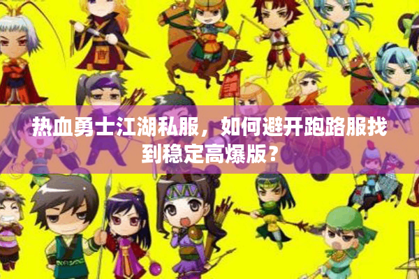 热血勇士江湖私服,如何避开跑路服找到稳定高爆版? 热血勇士江湖私服,如何避开跑路服找到稳定高爆版?