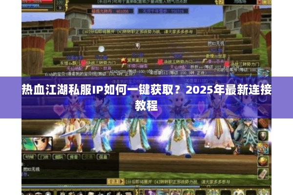 热血江湖私服IP如何一键获取？2025年最新连接教程