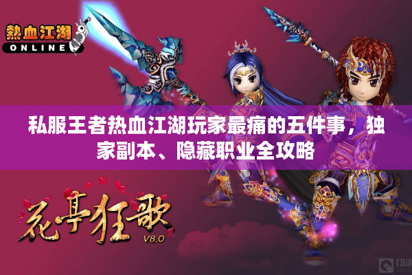 私服王者热血江湖玩家最痛的五件事，独家副本、隐藏职业全攻略