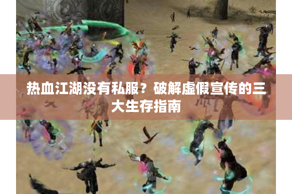 热血江湖没有私服?破解虚假宣传的三大生存指南 热血江湖没有私服?破解虚假宣传的三大生存指南