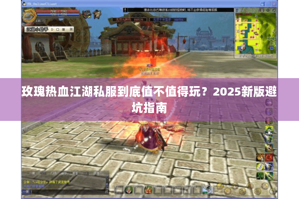 玫瑰热血江湖私服到底值不值得玩？2025新版避坑指南