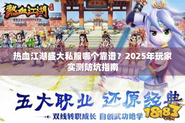 热血江湖盛大私服哪个靠谱？2025年玩家实测防坑指南